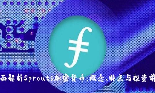 全面解析Sprouts加密货币：概念、特点与投资前景