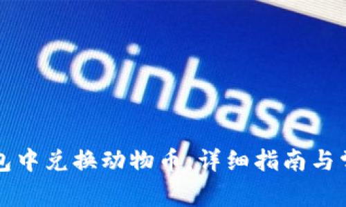如何在TP钱包中兑换动物币：详细指南与常见问题解答