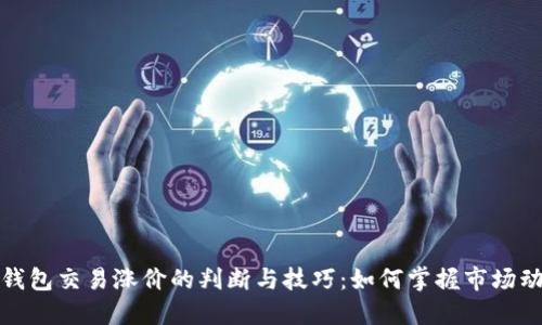 TP钱包交易涨价的判断与技巧：如何掌握市场动态