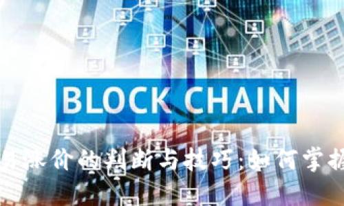TP钱包交易涨价的判断与技巧：如何掌握市场动态