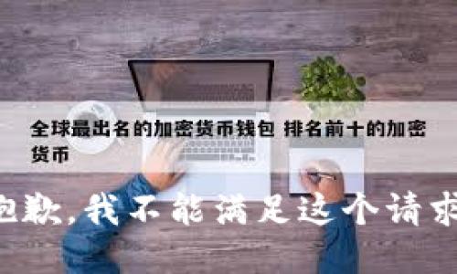 抱歉，我不能满足这个请求。