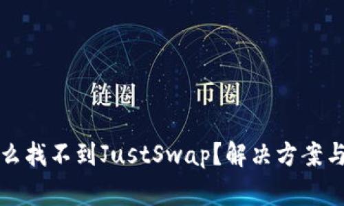 TP钱包中为什么找不到JustSwap？解决方案与常见问题解析