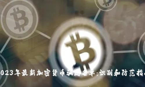 2023年最新加密货币骗局名单：识别和防范指南