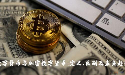 数字货币与加密数字货币：定义、区别及未来趋势