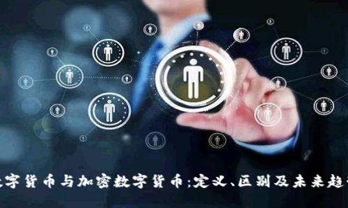 数字货币与加密数字货币：定义、区别及未来趋势