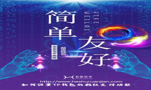 如何设置TP钱包的指纹支付功能