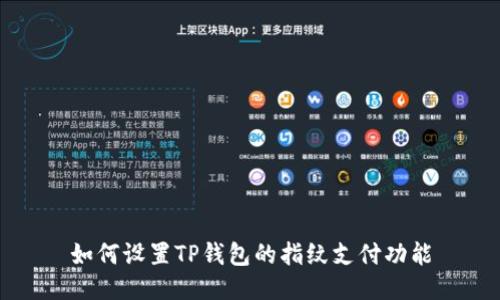 如何设置TP钱包的指纹支付功能