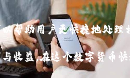 jiaoti苹果手机可以下载TP钱包吗？详细解读与指南/jiaoti
TP钱包, 苹果手机, 数字资产, 加密货币/guanjianci

TP钱包（TokenPocket）是一款流行的数字资产管理钱包，支持多种区块链资产的存储和管理。由于其便捷性和功能性，许多用户希望在个人苹果手机上下载并使用此钱包。但是，关于苹果手机能否下载TP钱包的问题，许多用户仍存有疑虑。本文将详细探讨这一问题，并提供相关信息和指导。

什么是TP钱包？
TP钱包是一个多链数字资产管理工具，用户可以通过该平台安全地存储、转账和管理各种加密货币和数字资产。TP钱包不仅支持以太坊、EOS等主流区块链资产，还可以在多链之间进行资产转换。作为一款去中心化钱包，TP钱包的用户可以掌握自己的私钥，从而确保资产安全。

用户可以通过TP钱包进行区块链应用的交互，例如访问去中心化交易所（DEX）、参与赚取挖矿和流动性挖矿、使用NFT以及参与各类区块链项目。TP钱包同时支持多种链的代币，使得用户能够方便地管理他们的多种资产。

苹果手机是否可以下载TP钱包？
根据TP钱包官网的信息，TP钱包在App Store中可以找到并下载。用户可以直接在苹果手机的应用商店中搜索“TP钱包”或“TokenPocket”进行下载。如果你的苹果手机系统版本为iOS 10 及以上，通常都可以顺利安装和使用TP钱包。

但是，由于一些地区的App Store可能会因政策或市场策略的不同而限制某些应用的下载，如果你在搜索中无法找到TP钱包，可能需要考虑切换Apple ID地区，或联系TP钱包的客服获取更多帮助。

如何在苹果手机上下载TP钱包？
下载TP钱包的步骤非常简单，用户只需按照以下步骤操作即可：
ol
    li打开你的苹果手机，找到并点击“App Store”图标。/li
    li在App Store中，点击底部的“搜索”按钮。/li
    li在搜索框中输入“TP钱包”或者“TokenPocket”。/li
    li在搜索结果中找到TP钱包应用，点击“获取”或“下载”按钮。/li
    li下载完成后，点击“打开”以启动应用程序。/li
/ol

如果一切顺利，你的TP钱包就可以在你的苹果手机上使用了。在首次使用时，建议你仔细阅读相关安全信息，并进行必要的设置。

TP钱包的安全性如何？
安全性是用户在选择数字资产钱包时最为关心的问题之一。TP钱包采用了一系列安全措施来保护用户的资产，包括：
ul
    listrong私钥管理：/strong用户的资产私钥保存在本地，而不会上传至任何服务器。用户应妥善保管自己的私钥，避免泄露。/li
    listrong多重签名：/strongTP钱包支持多重签名技术，为交易的安全提供了额外的保障。/li
    listrong安全备份：/strong用户可以通过助记词备份钱包，确保在换手机或丢失手机的情况下，可以恢复资产。/li
    listrong风险提醒：/strongTP钱包会提供一些风险提示，以帮助用户避免潜在的安全隐患。/li
/ul

但即便如此，用户在使用TP钱包时仍需谨慎，切忌在不安全的网络环境下进行交易，尽量关闭不必要的权限，并保持应用和操作系统的更新，确保个人信息安全。

苹果手机上的TP钱包如何进行交易？
在安装并设置好TP钱包后，用户可以通过以下步骤进行加密货币的交易：
ol
    li打开TP钱包应用，使用你的账户登录或创建一个新账户。/li
    li在首页选择“转账”或“发送”功能，输入接收地址和转账金额。/li
    li选择交易费用并确认交易信息，点击“确认”按钮。/li
    li在弹出的确认框中再次确认信息无误后，输入交易密码完成交易。/li
/ol

交易完成后，用户可以在钱包内查看交易记录，确认其状态。TP钱包还会提供交易时间等详细信息。

TP钱包的常见问题解答
h41. 如果找不到TP钱包，怎么办？/h4
如果在App Store中无法搜索到TP钱包，首先确认你的Apple ID地区和信息是否正确。某些地区可能会限制加密货币相关应用的下载。你可以尝试更换你的Apple ID区域设置为其他国家，如美国、新加坡等。此外，访问TP钱包的官方网站，查看是否有最新的应用下载链接。一般官网会提供下载二维码，可以直接扫描下载。

h42. TP钱包如何保证我的资产安全？/h4
TP钱包采用多种安全措施，包括私钥本地存储、多重签名和助记词备份等。用户的资产私钥仅保存在设备本地，产品本身并不会收集用户的私钥信息。为了增强安全性，用户在使用TP钱包时应该避免在公共场所使用公共Wi-Fi进行交易，确保设备具备最新的安全防护措施，定期更新软件及操作系统。

h43. TP钱包是否支持多种币种？/h4
是的，TP钱包支持多种主流的数字资产，包括但不限于比特币、以太坊、EOS等。用户可以在应用内方便地查看和管理自己持有的不同资产，而不需要切换不同的钱包应用程序。随着区块链技术的发展，TP钱包还在不断更新和增加对新币种的支持。

h44. TP钱包的备份与恢复如何操作？/h4
在创建TP钱包账户时，用户会获得一个助记词，这是一组随机生成的单词，用于备份和恢复钱包。若要备份钱包，用户需记录下这些单词并妥善保管。在需要恢复钱包时，用户可以在TP钱包的登录界面选择“恢复钱包”选项，输入助记词进行恢复。务必确保助记词的安全，避免泄露。

h45. 使用TP钱包是否需要支付手续费？/h4
使用TP钱包进行交易时，通常需要支付一定的矿工费或交易手续费，这个费用是支付给矿工以确认交易的费用。不同币种的手续费标准可能不同，用户在进行转账时可选择不同的手续费等级，以平衡交易的速度和成本。

h46. 如何提高TP钱包的使用效率？/h4
用户可以通过定期更新TP钱包应用、合理设置交易手续费和管理资产结构来提高使用效率。此外，参与社区互动，获取最新的使用技巧和信息，也可以帮助用户更快捷地处理相关事务。了解区块链技术的背景知识，以及定期学习加密货币管理，能帮助用户在日常操作中更加得心应手。

总结来说，苹果手机用户完全可以下载并使用TP钱包。通过正确的下载方式、保障手机安全、有效管理资产，用户能够充分享受数字资产带来的便利与收益。在这个数字货币快速发展的时代，了解并掌握相关工具与知识无疑是成功的重要一步。
