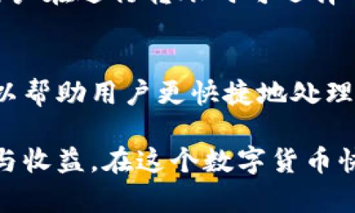 jiaoti苹果手机可以下载TP钱包吗？详细解读与指南/jiaoti
TP钱包, 苹果手机, 数字资产, 加密货币/guanjianci

TP钱包（TokenPocket）是一款流行的数字资产管理钱包，支持多种区块链资产的存储和管理。由于其便捷性和功能性，许多用户希望在个人苹果手机上下载并使用此钱包。但是，关于苹果手机能否下载TP钱包的问题，许多用户仍存有疑虑。本文将详细探讨这一问题，并提供相关信息和指导。

什么是TP钱包？
TP钱包是一个多链数字资产管理工具，用户可以通过该平台安全地存储、转账和管理各种加密货币和数字资产。TP钱包不仅支持以太坊、EOS等主流区块链资产，还可以在多链之间进行资产转换。作为一款去中心化钱包，TP钱包的用户可以掌握自己的私钥，从而确保资产安全。

用户可以通过TP钱包进行区块链应用的交互，例如访问去中心化交易所（DEX）、参与赚取挖矿和流动性挖矿、使用NFT以及参与各类区块链项目。TP钱包同时支持多种链的代币，使得用户能够方便地管理他们的多种资产。

苹果手机是否可以下载TP钱包？
根据TP钱包官网的信息，TP钱包在App Store中可以找到并下载。用户可以直接在苹果手机的应用商店中搜索“TP钱包”或“TokenPocket”进行下载。如果你的苹果手机系统版本为iOS 10 及以上，通常都可以顺利安装和使用TP钱包。

但是，由于一些地区的App Store可能会因政策或市场策略的不同而限制某些应用的下载，如果你在搜索中无法找到TP钱包，可能需要考虑切换Apple ID地区，或联系TP钱包的客服获取更多帮助。

如何在苹果手机上下载TP钱包？
下载TP钱包的步骤非常简单，用户只需按照以下步骤操作即可：
ol
    li打开你的苹果手机，找到并点击“App Store”图标。/li
    li在App Store中，点击底部的“搜索”按钮。/li
    li在搜索框中输入“TP钱包”或者“TokenPocket”。/li
    li在搜索结果中找到TP钱包应用，点击“获取”或“下载”按钮。/li
    li下载完成后，点击“打开”以启动应用程序。/li
/ol

如果一切顺利，你的TP钱包就可以在你的苹果手机上使用了。在首次使用时，建议你仔细阅读相关安全信息，并进行必要的设置。

TP钱包的安全性如何？
安全性是用户在选择数字资产钱包时最为关心的问题之一。TP钱包采用了一系列安全措施来保护用户的资产，包括：
ul
    listrong私钥管理：/strong用户的资产私钥保存在本地，而不会上传至任何服务器。用户应妥善保管自己的私钥，避免泄露。/li
    listrong多重签名：/strongTP钱包支持多重签名技术，为交易的安全提供了额外的保障。/li
    listrong安全备份：/strong用户可以通过助记词备份钱包，确保在换手机或丢失手机的情况下，可以恢复资产。/li
    listrong风险提醒：/strongTP钱包会提供一些风险提示，以帮助用户避免潜在的安全隐患。/li
/ul

但即便如此，用户在使用TP钱包时仍需谨慎，切忌在不安全的网络环境下进行交易，尽量关闭不必要的权限，并保持应用和操作系统的更新，确保个人信息安全。

苹果手机上的TP钱包如何进行交易？
在安装并设置好TP钱包后，用户可以通过以下步骤进行加密货币的交易：
ol
    li打开TP钱包应用，使用你的账户登录或创建一个新账户。/li
    li在首页选择“转账”或“发送”功能，输入接收地址和转账金额。/li
    li选择交易费用并确认交易信息，点击“确认”按钮。/li
    li在弹出的确认框中再次确认信息无误后，输入交易密码完成交易。/li
/ol

交易完成后，用户可以在钱包内查看交易记录，确认其状态。TP钱包还会提供交易时间等详细信息。

TP钱包的常见问题解答
h41. 如果找不到TP钱包，怎么办？/h4
如果在App Store中无法搜索到TP钱包，首先确认你的Apple ID地区和信息是否正确。某些地区可能会限制加密货币相关应用的下载。你可以尝试更换你的Apple ID区域设置为其他国家，如美国、新加坡等。此外，访问TP钱包的官方网站，查看是否有最新的应用下载链接。一般官网会提供下载二维码，可以直接扫描下载。

h42. TP钱包如何保证我的资产安全？/h4
TP钱包采用多种安全措施，包括私钥本地存储、多重签名和助记词备份等。用户的资产私钥仅保存在设备本地，产品本身并不会收集用户的私钥信息。为了增强安全性，用户在使用TP钱包时应该避免在公共场所使用公共Wi-Fi进行交易，确保设备具备最新的安全防护措施，定期更新软件及操作系统。

h43. TP钱包是否支持多种币种？/h4
是的，TP钱包支持多种主流的数字资产，包括但不限于比特币、以太坊、EOS等。用户可以在应用内方便地查看和管理自己持有的不同资产，而不需要切换不同的钱包应用程序。随着区块链技术的发展，TP钱包还在不断更新和增加对新币种的支持。

h44. TP钱包的备份与恢复如何操作？/h4
在创建TP钱包账户时，用户会获得一个助记词，这是一组随机生成的单词，用于备份和恢复钱包。若要备份钱包，用户需记录下这些单词并妥善保管。在需要恢复钱包时，用户可以在TP钱包的登录界面选择“恢复钱包”选项，输入助记词进行恢复。务必确保助记词的安全，避免泄露。

h45. 使用TP钱包是否需要支付手续费？/h4
使用TP钱包进行交易时，通常需要支付一定的矿工费或交易手续费，这个费用是支付给矿工以确认交易的费用。不同币种的手续费标准可能不同，用户在进行转账时可选择不同的手续费等级，以平衡交易的速度和成本。

h46. 如何提高TP钱包的使用效率？/h4
用户可以通过定期更新TP钱包应用、合理设置交易手续费和管理资产结构来提高使用效率。此外，参与社区互动，获取最新的使用技巧和信息，也可以帮助用户更快捷地处理相关事务。了解区块链技术的背景知识，以及定期学习加密货币管理，能帮助用户在日常操作中更加得心应手。

总结来说，苹果手机用户完全可以下载并使用TP钱包。通过正确的下载方式、保障手机安全、有效管理资产，用户能够充分享受数字资产带来的便利与收益。在这个数字货币快速发展的时代，了解并掌握相关工具与知识无疑是成功的重要一步。