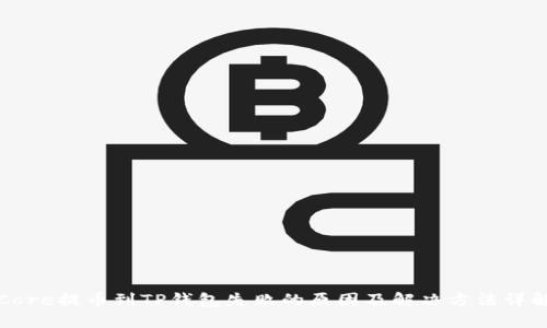 Core提币到TP钱包失败的原因及解决方法详解