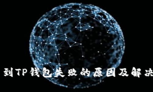 Core提币到TP钱包失败的原因及解决方法详解