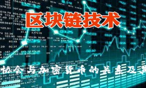 日本证券协会与加密货币的关系及其未来发展
