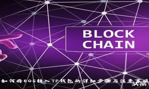 如何将EOS转入TP钱包的详细步骤与注意事项