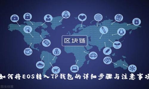 如何将EOS转入TP钱包的详细步骤与注意事项