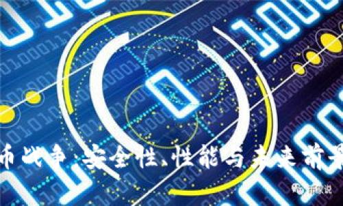 硬件加密货币战争：安全性、性能与未来前景的深度解析
