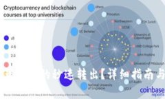 TP钱包：如何实现BNB的秒速转出？详细指南与常见