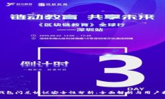 TP钱包闪兑协议安全性分析：全面解析与用户指南
