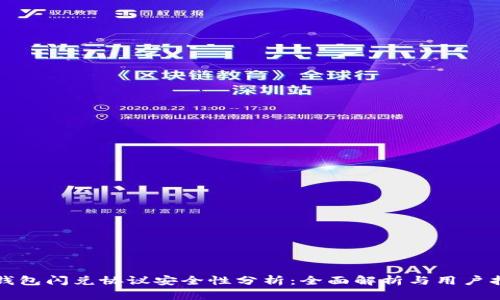 TP钱包闪兑协议安全性分析：全面解析与用户指南