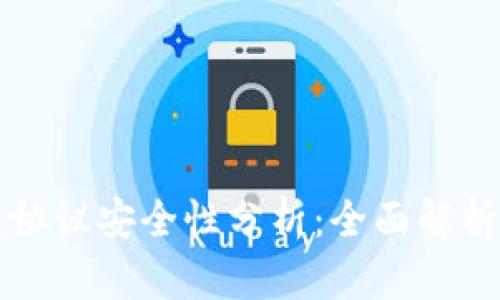 TP钱包闪兑协议安全性分析：全面解析与用户指南