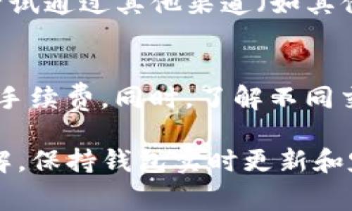   如何解决TP钱包无法进入交易所的问题与常见解决方法 / 
 guanjianci TP钱包, 交易所, 加密货币, 解决方案 /guanjianci 

随着数字货币的快速发展，TP钱包作为一种流行的加密货币钱包，近年来吸引了大量用户。然而，一些用户在使用TP钱包时，可能会遇到无法进入交易所的问题。这种情况不仅会导致用户无法进行交易，还可能影响到他们的投资决策和资产管理。本文将深入探讨这一问题，并提供详细的解决方案，以便用户能够顺利使用TP钱包进行交易。

什么是TP钱包？
TP钱包是一种多链数字货币钱包，支持多种主流的加密货币和去中心化应用程序。它不仅提供安全的资产存储功能，还支持各种链上交易，使用户能够轻松进行跨链转账及交易。TP钱包因其用户友好界面和丰富的功能备受用户喜爱，成为许多投资者进行加密货币交易的首选工具。

无法进入交易所的原因
用户在使用TP钱包进行交易时，可能会遇到无法进入交易所的情况。造成这一问题的原因多种多样，其中常见的包括：
ul
    listrong网络连接问题：/strong通常情况下，如果用户的网络不稳定或速度较慢，就会导致无法顺利进入交易所。/li
    listrong钱包设置错误：/strong如TP钱包的相关设置没有正确配置，可能会影响到进入交易所的功能。/li
    listrong交易所维护或故障：/strong交易所本身可能正在进行维护或者出现故障，导致用户无法正常访问。/li
    listrong钱包版本过旧：/strong如果TP钱包版本过旧，可能会缺少某些最新的功能或修复，从而影响交易所的访问。/li
/ul

如何解决TP钱包无法进入交易所的问题？
针对上述原因，以下是一些解决TP钱包无法进入交易所问题的建议：

h4检查网络连接/h4
网络连接是影响TP钱包与交易所之间通信的关键因素。如果用户发现无法正常访问交易所，可以尝试连接其他Wi-Fi或移动数据，确保网络连接稳定。同时，可以通过访问其他网站来检查网络是否正常运作。

h4更新钱包版本/h4
用户应定期检查TP钱包的更新情况。访问官方渠道，下载最新版本的TP钱包。新版一般会修复已知的bug，并可能与交易所的交互。

h4检查交易所状态/h4
有时，交易所可能会由于维护或故障而暂时无法访问。用户可以通过社交媒体、官方公告或其他平台来确认交易所的状态，以判断是否为交易所的问题导致无法进入。

h4重新配置钱包设置/h4
确保TP钱包的设置是正确的，特别是与交易所相关的API和权限设置。用户可以根据TP钱包的官方帮助文档进行调试，确保所有设置和相关权限正确。

常见问题解答

1. TP钱包为什么无法与某些交易所连接？
不同的交易所与TP钱包的兼容性可能有所差异。某些交易所可能未在其API中列出TP钱包，导致无法连接。此外，交易所的API更新也可能使得先前配置的工作失效。建议用户查看TP钱包的支持文档，以确认其支持的交易所及相应的连接方式。

2. 如何确保TP钱包的安全性？
安全性是使用任何加密货币钱包时需要重点关注的问题。TP钱包提供了多种安全措施，包括双重身份验证、密码保护及私钥加密。用户在使用过程中，应确保使用强密码，并定期更改。同时，切勿将私钥泄露或分享给他人，根据需要进行备份以防丢失。

3. 有没有替代TP钱包的其他钱包推荐？
市场上有多种加密货币钱包可供选择，具体选择取决于用户的需求。比如，MetaMask是一款非常流行的以太坊钱包，适合DeFi和NFT用户。Coinomi与Exodus也是不错的选择，支持多种数字货币和资产。选择钱包时，用户应综合考虑其安全性、功能以及易用性。

4. 交易所的维护或故障通常持续多长时间？
交易所的维护时间和故障处理时间因平台而异。一般情况下，交易所会在其官方网站或社交媒体上发布公告，告知用户维护的预计结束时间。用户在此期间可以选择关注公告，了解最新动态。

5. 如果TP钱包中的资产无法正常转移，应该如何处理？
如果用户发现TP钱包中的资产无法转移，首先应检查网络连接和钱包设置是否正确。如果一切正常，可能是交易所出现问题，建议用户耐心等待。同时，可以尝试通过其他渠道（如其他钱包或交易所）进行资产转移。如需进一步帮助，请咨询TP钱包的客服或相关技术支持。

6. 转账时遇到的高手续费问题该如何解决？
高手续费常见于网络拥堵时期。用户可以尝试选择较低的手续费进行转账，这可能会导致交易发生延迟。此外，用户可以在流量较低的时段进行交易，以降低手续费。同时，了解不同交易所或链的费用结构也是降低手续费的方法之一。

总的来说，虽然TP钱包在用户使用过程中可能遇到问题，但通过上述建议和解决方案，用户通常能够顺利解决问题，并在此过程中提高对加密货币交易的理解。保持钱包实时更新和定期检查交易所状态也是提升用户体验的重要步骤。