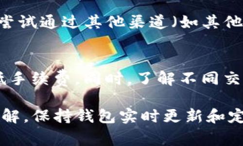   如何解决TP钱包无法进入交易所的问题与常见解决方法 / 
 guanjianci TP钱包, 交易所, 加密货币, 解决方案 /guanjianci 

随着数字货币的快速发展，TP钱包作为一种流行的加密货币钱包，近年来吸引了大量用户。然而，一些用户在使用TP钱包时，可能会遇到无法进入交易所的问题。这种情况不仅会导致用户无法进行交易，还可能影响到他们的投资决策和资产管理。本文将深入探讨这一问题，并提供详细的解决方案，以便用户能够顺利使用TP钱包进行交易。

什么是TP钱包？
TP钱包是一种多链数字货币钱包，支持多种主流的加密货币和去中心化应用程序。它不仅提供安全的资产存储功能，还支持各种链上交易，使用户能够轻松进行跨链转账及交易。TP钱包因其用户友好界面和丰富的功能备受用户喜爱，成为许多投资者进行加密货币交易的首选工具。

无法进入交易所的原因
用户在使用TP钱包进行交易时，可能会遇到无法进入交易所的情况。造成这一问题的原因多种多样，其中常见的包括：
ul
    listrong网络连接问题：/strong通常情况下，如果用户的网络不稳定或速度较慢，就会导致无法顺利进入交易所。/li
    listrong钱包设置错误：/strong如TP钱包的相关设置没有正确配置，可能会影响到进入交易所的功能。/li
    listrong交易所维护或故障：/strong交易所本身可能正在进行维护或者出现故障，导致用户无法正常访问。/li
    listrong钱包版本过旧：/strong如果TP钱包版本过旧，可能会缺少某些最新的功能或修复，从而影响交易所的访问。/li
/ul

如何解决TP钱包无法进入交易所的问题？
针对上述原因，以下是一些解决TP钱包无法进入交易所问题的建议：

h4检查网络连接/h4
网络连接是影响TP钱包与交易所之间通信的关键因素。如果用户发现无法正常访问交易所，可以尝试连接其他Wi-Fi或移动数据，确保网络连接稳定。同时，可以通过访问其他网站来检查网络是否正常运作。

h4更新钱包版本/h4
用户应定期检查TP钱包的更新情况。访问官方渠道，下载最新版本的TP钱包。新版一般会修复已知的bug，并可能与交易所的交互。

h4检查交易所状态/h4
有时，交易所可能会由于维护或故障而暂时无法访问。用户可以通过社交媒体、官方公告或其他平台来确认交易所的状态，以判断是否为交易所的问题导致无法进入。

h4重新配置钱包设置/h4
确保TP钱包的设置是正确的，特别是与交易所相关的API和权限设置。用户可以根据TP钱包的官方帮助文档进行调试，确保所有设置和相关权限正确。

常见问题解答

1. TP钱包为什么无法与某些交易所连接？
不同的交易所与TP钱包的兼容性可能有所差异。某些交易所可能未在其API中列出TP钱包，导致无法连接。此外，交易所的API更新也可能使得先前配置的工作失效。建议用户查看TP钱包的支持文档，以确认其支持的交易所及相应的连接方式。

2. 如何确保TP钱包的安全性？
安全性是使用任何加密货币钱包时需要重点关注的问题。TP钱包提供了多种安全措施，包括双重身份验证、密码保护及私钥加密。用户在使用过程中，应确保使用强密码，并定期更改。同时，切勿将私钥泄露或分享给他人，根据需要进行备份以防丢失。

3. 有没有替代TP钱包的其他钱包推荐？
市场上有多种加密货币钱包可供选择，具体选择取决于用户的需求。比如，MetaMask是一款非常流行的以太坊钱包，适合DeFi和NFT用户。Coinomi与Exodus也是不错的选择，支持多种数字货币和资产。选择钱包时，用户应综合考虑其安全性、功能以及易用性。

4. 交易所的维护或故障通常持续多长时间？
交易所的维护时间和故障处理时间因平台而异。一般情况下，交易所会在其官方网站或社交媒体上发布公告，告知用户维护的预计结束时间。用户在此期间可以选择关注公告，了解最新动态。

5. 如果TP钱包中的资产无法正常转移，应该如何处理？
如果用户发现TP钱包中的资产无法转移，首先应检查网络连接和钱包设置是否正确。如果一切正常，可能是交易所出现问题，建议用户耐心等待。同时，可以尝试通过其他渠道（如其他钱包或交易所）进行资产转移。如需进一步帮助，请咨询TP钱包的客服或相关技术支持。

6. 转账时遇到的高手续费问题该如何解决？
高手续费常见于网络拥堵时期。用户可以尝试选择较低的手续费进行转账，这可能会导致交易发生延迟。此外，用户可以在流量较低的时段进行交易，以降低手续费。同时，了解不同交易所或链的费用结构也是降低手续费的方法之一。

总的来说，虽然TP钱包在用户使用过程中可能遇到问题，但通过上述建议和解决方案，用户通常能够顺利解决问题，并在此过程中提高对加密货币交易的理解。保持钱包实时更新和定期检查交易所状态也是提升用户体验的重要步骤。