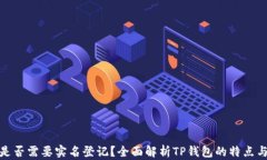 TP钱包是否需要实名登记？全面解析TP钱包的特点