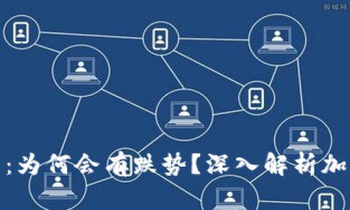 加密货币的未来：为何会有跌势？深入解析加密市场的波动性
