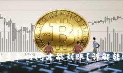 提币到TP钱包需要多长时间才能到账？详解转账时