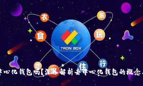 TP钱包是去中心化钱包吗？深入解析去中心化钱包的概念与TP钱包特点