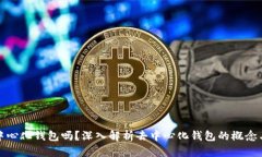 TP钱包是去中心化钱包吗？深入解析去中心化钱包