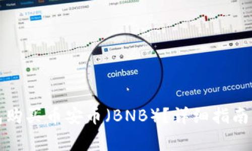 如何通过TP钱包购买币安币（BNB）？详细指南与常见问题解答