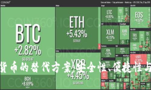 探索加密货币的替代方案：安全性、便捷性与未来趋势