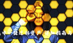 如何在TP钱包中一键迁移资产：详细指南与常见问