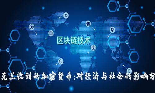 乌克兰收到的加密货币：对经济与社会的影响分析