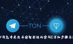 如何在TP钱包中更改币安智能链的密码？详细步骤