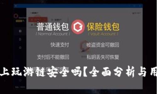 TP钱包上玩游链安全吗？全面分析与用户指南