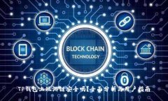 TP钱包上玩游链安全吗？全面分析与用户指南