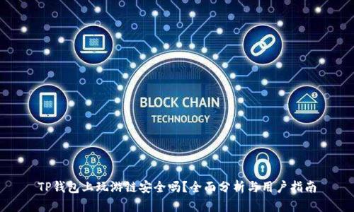 TP钱包上玩游链安全吗？全面分析与用户指南
