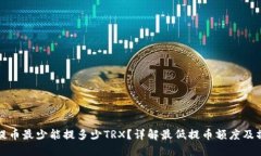 TP钱包提币最少能提多少TRX？详解最低提币额度及