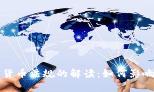 巴西首个加密货币法规的解读：如何影响全球加密市场