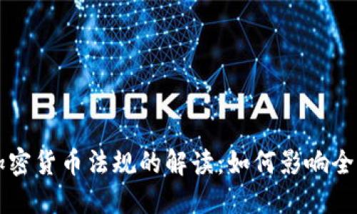 巴西首个加密货币法规的解读：如何影响全球加密市场