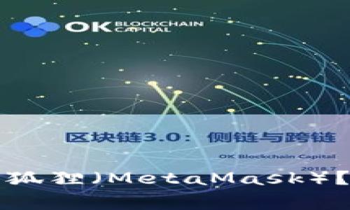 如何将TP钱包导入小狐狸（MetaMask）？详细步骤及注意事项