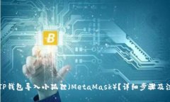 如何将TP钱包导入小狐狸（MetaMask）？详细步骤及