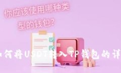 币安如何将USDT转入TP钱包的详细指南