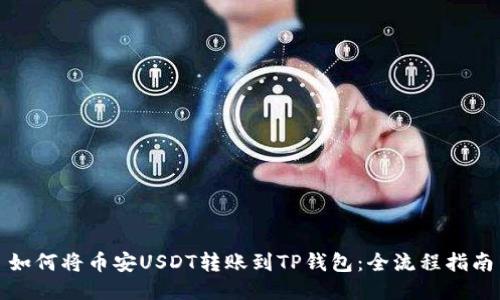 如何将币安USDT转账到TP钱包：全流程指南