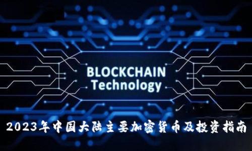 2023年中国大陆主要加密货币及投资指南