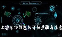 电脑上安装TP钱包的详细步骤与注意事项