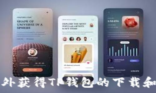   
如何在海外获得TP钱包的下载和使用指南