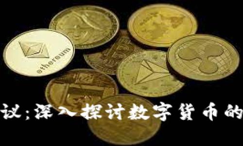 加密货币膨胀会议：深入探讨数字货币的未来趋势与挑战
