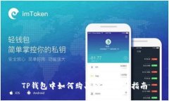 TP钱包中如何购买金币：完整指南